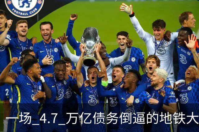 一场 4.7 万亿债务倒逼的地铁大洗牌：上海持续扩容，大批城市出局！