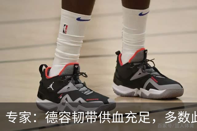 专家：德容韧带供血充足，多数此类损伤无需手术
