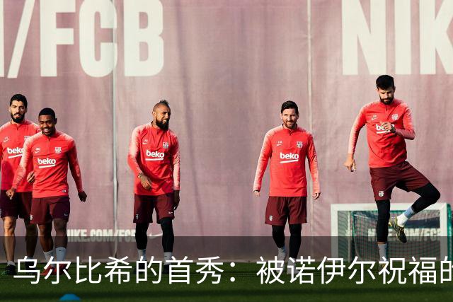 乌尔比希的首秀：被诺伊尔祝福的快乐门将