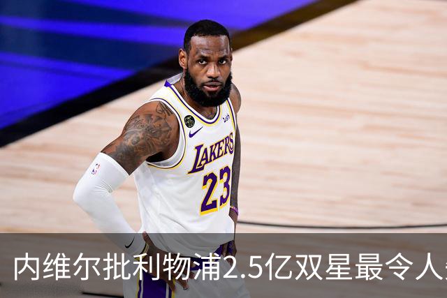 内维尔批利物浦2.5亿双星最令人失望 伊萨克维尔茨必须提升