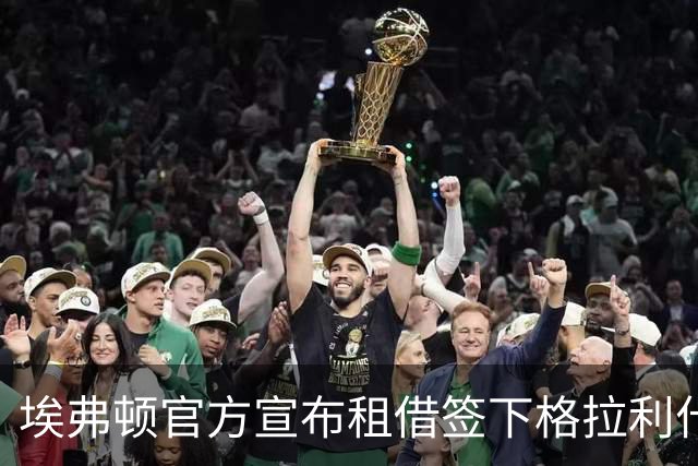 埃弗顿官方宣布租借签下格拉利什