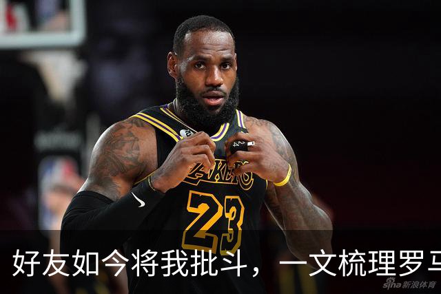 好友如今将我批斗，一文梳理罗马诺和普勒滕贝格的爱恨情仇