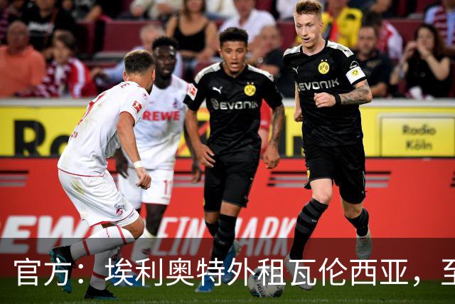 官方：埃利奥特外租瓦伦西亚，至赛季末