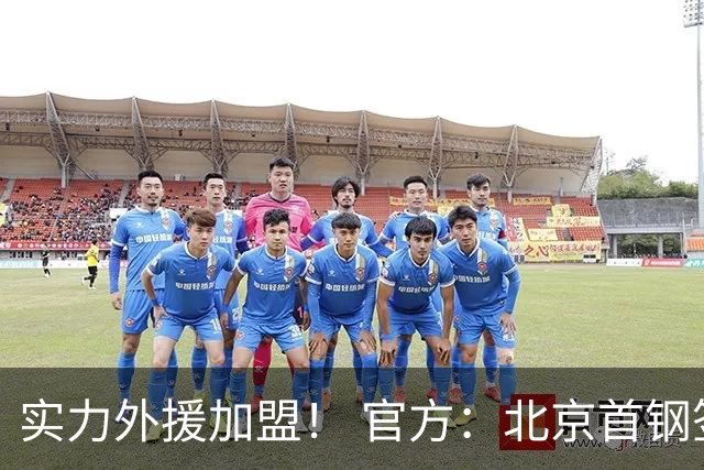 实力外援加盟！ 官方：北京首钢签下巴里·布朗和桑普森