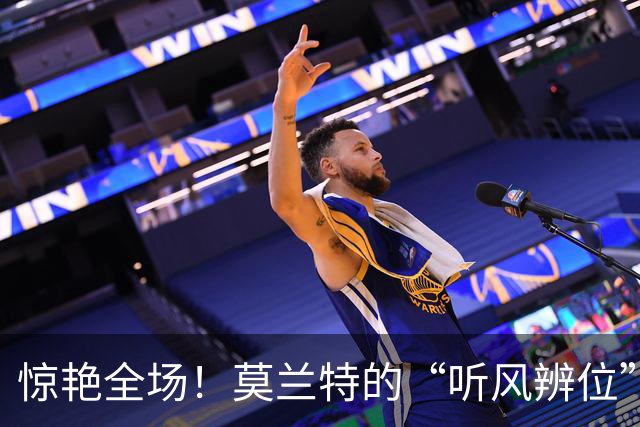 惊艳全场！莫兰特的“听风辨位”与克林根的飞天扣篮