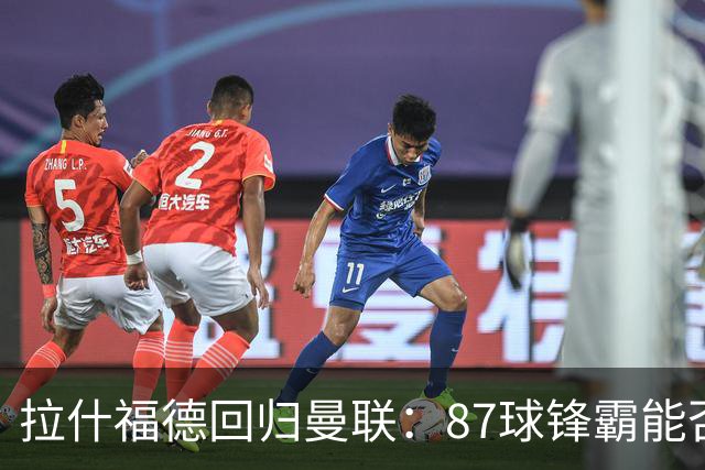 拉什福德回归曼联：87球锋霸能否重拾2022年世界杯后神勇？
