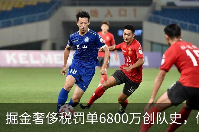 掘金奢侈税罚单6800万创队史，佩顿·沃森交易悬念牵动三队