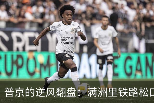 普京的逆风翻盘：满洲里铁路松口气，挑开一线曙光