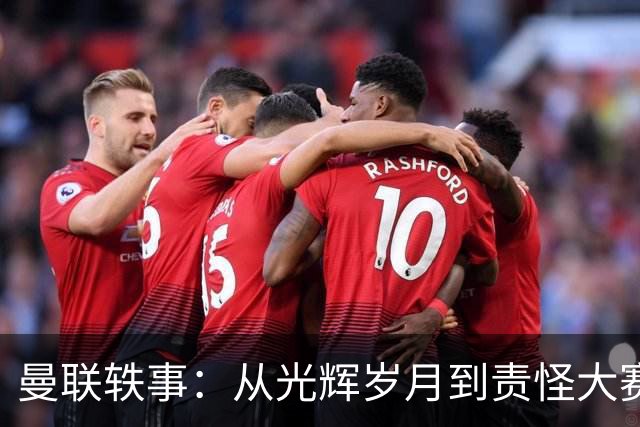 曼联轶事：从光辉岁月到责怪大赛，教练与球员的心声