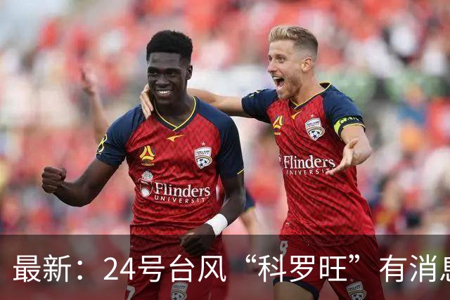 最新：24号台风“科罗旺”有消息了，浙江降温时间定了，大雨、暴雨、大暴雨强势反扑