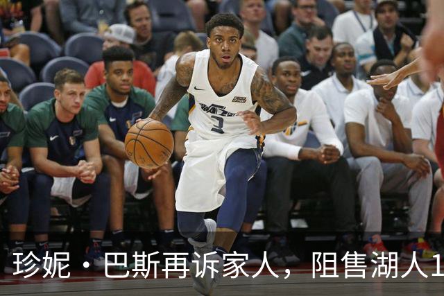 珍妮·巴斯再诉家人，阻售湖人17.8%股份保家族控制权