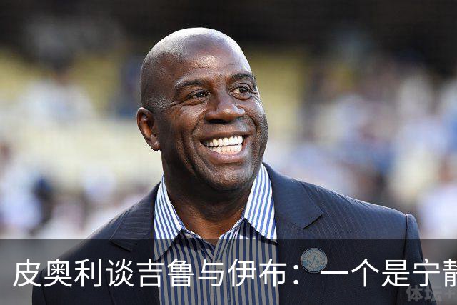皮奥利谈吉鲁与伊布：一个是宁静海洋，一个是狂暴风暴