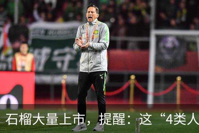 石榴大量上市，提醒：这“4类人”尽量少吃，很多人还不懂