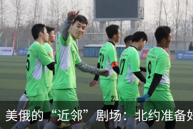 美俄的“近邻”剧场：北约准备好战斗，欧盟却在想：我们能行吗？