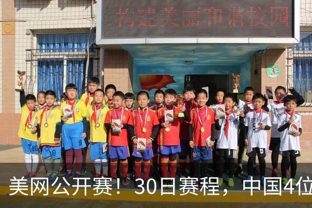 美网公开赛！30日赛程，中国4位选手出战，张帅，王欣瑜力争晋级64强！