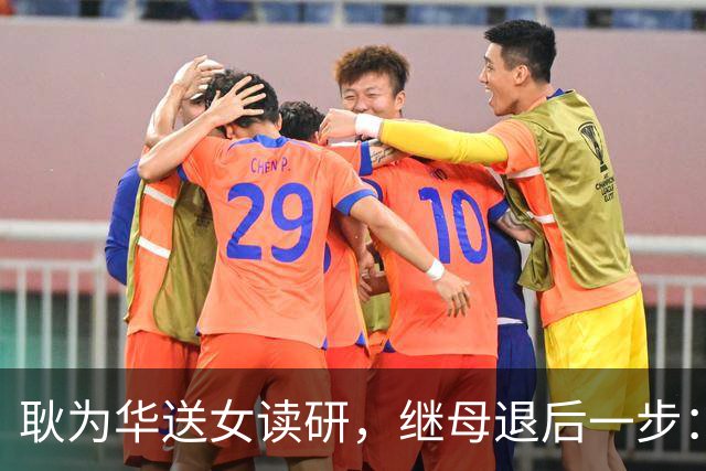 耿为华送女读研，继母退后一步：重组家庭的“分寸感”让全网破防