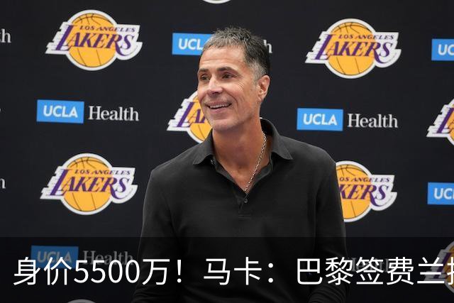 身价5500万！马卡：巴黎签费兰接近达协议，转会费5000万欧签4年