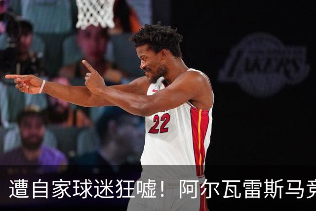 遭自家球迷狂嘘！阿尔瓦雷斯马竞首秀变“噩梦”，双方关系破裂