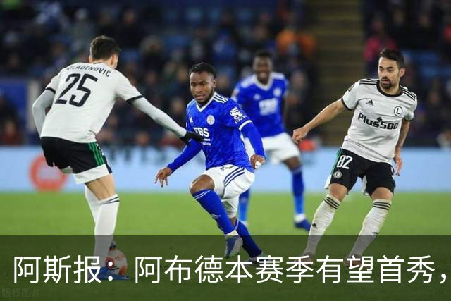 阿斯报：阿布德本赛季有望首秀，洛塞尔索仍需两周方能复出