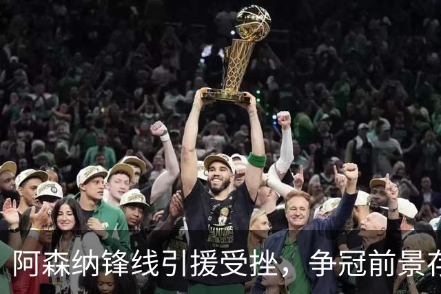 阿森纳锋线引援受挫，争冠前景存疑