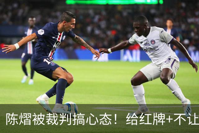 陈熠被裁判搞心态！给红牌+不让医疗暂停，当然自己也没把握机会