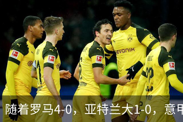 随着罗马4-0，亚特兰大1-0，意甲最新积分榜出炉：榜首易主