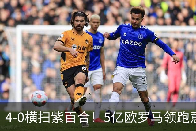 4-0横扫紫百合！5亿欧罗马领跑意甲3榜单：迪巴拉3助攻 新援3破门