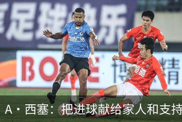 A·西塞：把进球献给家人和支持我的人，阿莫林的称赞让我很高兴