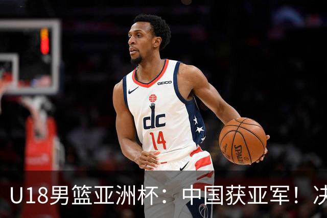 U18男篮亚洲杯：中国获亚军！决赛输澳大利亚10分，篮板差22个
